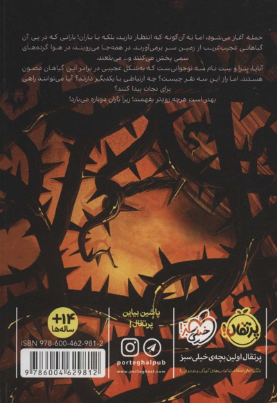 بوته های آدم خوار